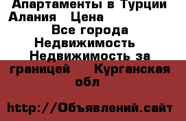 Апартаменты в Турции.Алания › Цена ­ 3 670 000 - Все города Недвижимость » Недвижимость за границей   . Курганская обл.